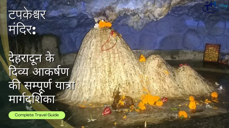 टपकेश्वर मंदिर: देहरादून के दिव्य आकर्षण की सम्पूर्ण यात्रा मार्गदर्शिका (टपकेश्वर मंदिर देहरादून)